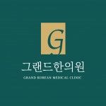 [그랜드한의원] 선릉역 1분 거리 한의원 간호조무사 채용 - 사람인