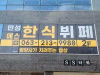 [만성에스한식뷔페] 주5일/월300 만성S한식뷔페 조리직원 채용 - 사람인