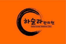 [하슬라한의원] [단순 업무] 강릉 하슬라한의원 입원실 직원채용 - 사람인