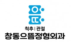 [창동으뜸정형외과의원] [주5일](도수+충격파) 물리치료사 선생님 구인합니다. - 사람인