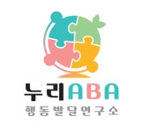 박선이ABA발달연구소 | 누리ABA행동발달연구소 채용 | 2026년 진행 중인 공고 - 사람인 누리ABA행동발달연구소 채용 | 2026년 진행 중인 공고 - 사람인