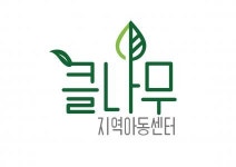 [사람숲사회적협동조합(클나무지역아동센터)] 클나무지역아동센터 사회복지사(생활복지사) 채용공고 - 사람인