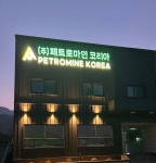 (주)페트로마인코리아 2024년 재무정보 | 매출액 178억 2,949만원 영업이익, 자본금, 공시정보 등 - 사람인 (주)페트로마인코리아 2024년... 
