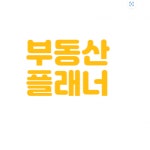 [부동산플래너공인중개사사무소] 아파트 담당 실장님/상가 담당 부장님 구인합니다. - 사람인