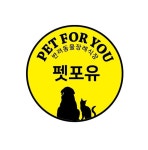 [펫포유] 펫포유, 반려동물 장례지도사(신입/경력) 모집 - 사람인