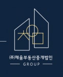[(주)채움부동산중개법인] (주)채움부동산중개법인에서 공인중개사님 모십니다. - 사람인