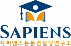 [사피엔스논문컨설팅연구소(주)] 사피엔스논문컨설팅의 미래를 선도할 컨설턴트를 모집합니다. - 사람인