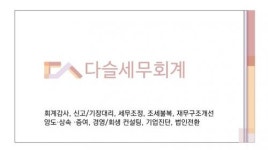정시용세무회계사무소 | [다슬세무회계] (경력사원) 세무회계사무소 정규직 모집 공고 - 사람인