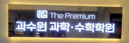 [과수원과학수학학원] 중등과학 고등 물리1, 2 지구과학1, 고등 통합과학 전임, 파트 - 사람인 [과수원과학수학학원] 중등과학 고등 물리1, 2... 