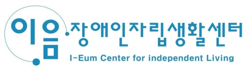 이음장애인자립생활센터 채용 | 2026년 진행 중인 공고 - 사람인 이음장애인자립생활센터 채용 | 2026년 진행 중인 공고  - 사람인