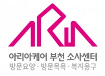 [아리아케어 부천소사지점] 아리아케어 방문요양 부천 소사센터 사회복지사(가산) 구인 - 사람인