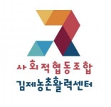 [사회적협동조합김제농촌활력센터] 사회적협동조합 김제농촌활력센터 팀장급 모집 신입/경력 - 사람인