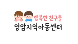 영암지역아동센터 채용 | 2026년 진행 중인 공고 - 사람인 영암지역아동센터 채용 | 2026년 진행 중인 공고  - 사람인