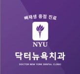 [닥터뉴욕치과의원] 새로 개원하는 닥터뉴욕치과에서 함께할 코디네이터를 모십니다 - 사람인