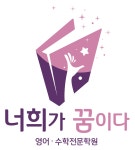 너희가꿈이다영어수학학원 채용 | 2026년 진행 중인 공고 - 사람인 너희가꿈이다영어수학학원 채용 | 2026년 진행 중인 공고  - 사람인