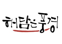 해담은풍경건축사사무소 채용 | 2026년 진행 중인 공고 1건 - 사람인 해담은풍경건축사사무소 채용 | 2026년 진행 중인 공고 1건  - 사람인