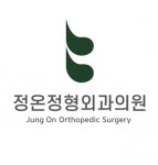 [정온정형외과] 물리치료사 모집합니다. - 사람인