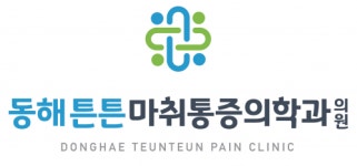 [동해튼튼마취통증의학과의원] 동해튼튼마취통증의학과(천곡동)에서 방사선사 선생님 모십니다 - 사람인