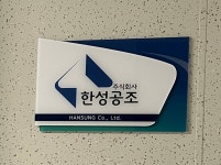 [주식회사 한성공조] 포토샵 작업 기본적인 실력, 같이 회사를 만들어 가실분 모집 - 사람인