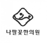 [나팔꽃한의원] 치료실 접수실 경력무관 채용합니다(계약직, 간호조무사 우대) - 사람인