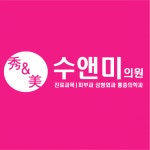 [수앤미의원] 간호조무사/피부관리사 구합니다(피부과,성형외과 경력우대) - 사람인