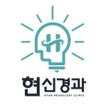 [현신경과의원] 연산동 현신경과의원 간호사/간호조무사 채용합니다 - 사람인