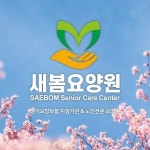 [새봄요양원] 시흥 능곡 새봄요양원 요양보호사 모집 ( 주주 야야 비비 ) 근무 - 사람인