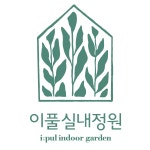 [농업회사법인이풀원예(주)] 유니스의정원 보타닉하우스(1종, 식물원) 원예사 및 원예교육사 - 사람인