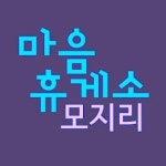 [협동조합모지리] 마을공동체 살림지이 채용 - 사람인