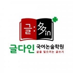 [글다인 국어학원] 중등부 국어내신 논술 선생님 채용안내 - 사람인