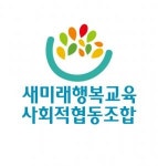 [새미래행복교육 사회적협동조합] 사무행정보조원 - 사람인