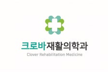 [크로바재활의학과의원] 대전 둔산동 시청역 크로바재활의학과 물리치료사 구인중입니다. - 사람인