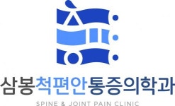 [삼봉척편안마취통증의학과의원] 삼봉척편안 통증의학과에서 물리치료사를 구인합니다. - 사람인