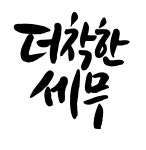 유한회사 세무법인로움 강북지사(더착한세무) 채용 | 2026년 진행 중인 공고 - 사람인 유한회사 세무법인로움 강북지사(더착한세무) 채용... 