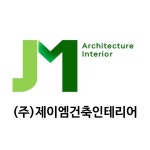제이엠건축인테리어(주) 2026년 기업정보 | 직원수, 근무환경, 복리후생 등 - 사람인 제이엠건축인테리어(주) 2026년 기업정보 | 직원수, 매출액... 