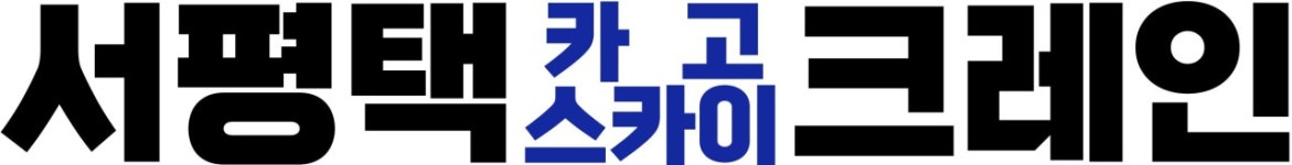 서평택카고크레인 채용 | 2026년 진행 중인 공고 1건 - 사람인 서평택카고크레인 채용 | 2026년 진행 중인 공고 1건  - 사람인
