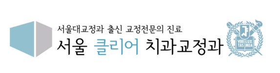 [서울클리어치과교정과치과의원] 신규개원 / 치위생사, 상담 실장 모집 공고 - 사람인