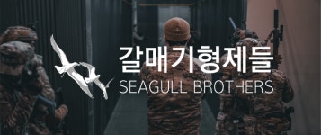 (주)갈매기형제들 채용 | 2025년 진행 중인 공고 - 사람인 (주)갈매기형제들 채용 | 2025년 진행 중인 공고  - 사람인