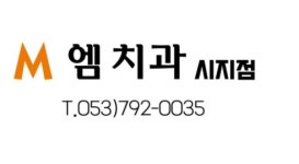 엠치과 시지점 2026년 기업정보 | 직원수, 근무환경, 복리후생 등 - 사람인 엠치과 시지점 2026년 기업정보 | 직원수, 매출액, 복리후생 등... 