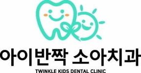[아이반짝소아치과 치과의원] [접수/예약] 코디네이터(데스크직원)를 모십니다 - 사람인