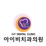 [아이비치과의원] 치위생사 경력 모집합니다 - 토요일 아르바이트 - 사람인
