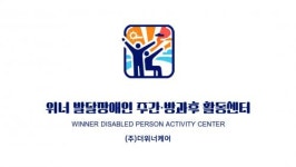 [주식회사더위너케어] 발달장애인 주간 방과후 활동서비스 제공인력 채용 - 사람인