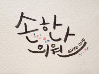 손한나의원 채용 | 2026년 진행 중인 공고 - 사람인 손한나의원 채용 | 2026년 진행 중인 공고  - 사람인