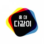 [디자인다같이미술학원] 홍대 다같이미술학원에서 입시반 전임 강사를 모집합니다. - 사람인