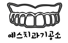 예스치과기공소 2026년 기업정보 | 직원수, 근무환경, 복리후생 등 - 사람인 예스치과기공소 2026년 기업정보 | 직원수, 매출액, 복리후생 등... 