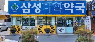 [삼성대학약국] [정규직] 약국 직원구함 채용 공고 - 사람인 [삼성대학약국] [정규직] 약국 직원구함  채용 공고 - 사람인