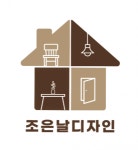 [조은날인테리어디자인] 인테리어배우실분모집합니다 - 사람인