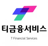 [티금융서비스(주)] 티금융서비스 상반기 수수료팀 공채 - 사람인