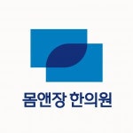 [몸앤장한의원인천부평] [인천 부평 주5일] 간호조무사 선생님 모십니다. - 사람인