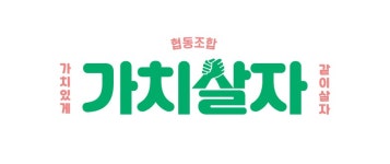 가치살자협동조합 2026년 기업정보 | 직원수, 근무환경, 복리후생 등 - 사람인 가치살자협동조합 2026년 기업정보 | 직원수, 매출액, 복리후생... 